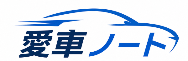愛車ノート