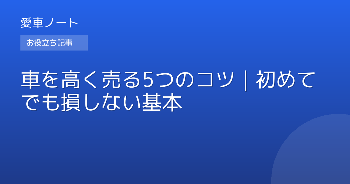 車を高く売る5つのコツ｜初めてでも損しない基本