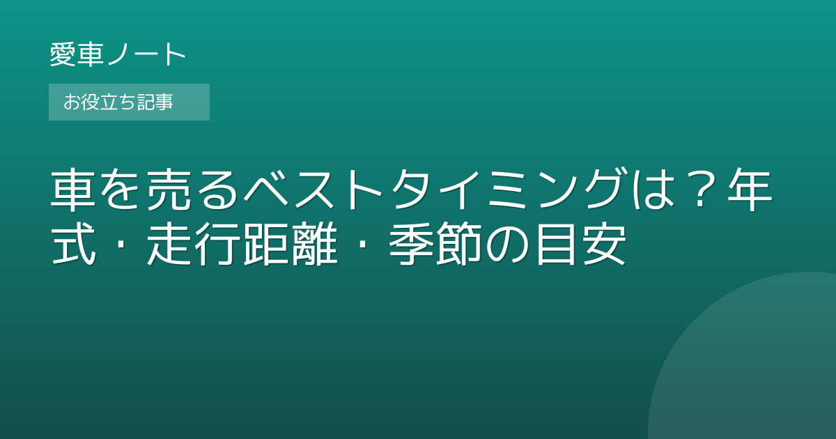 車を売るベストタイミングは？年式・走行距離・季節の目安