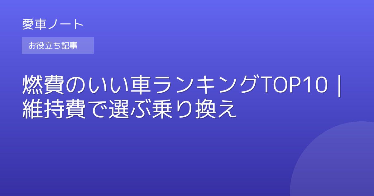燃費のいい車ランキングTOP10｜維持費で選ぶ乗り換え