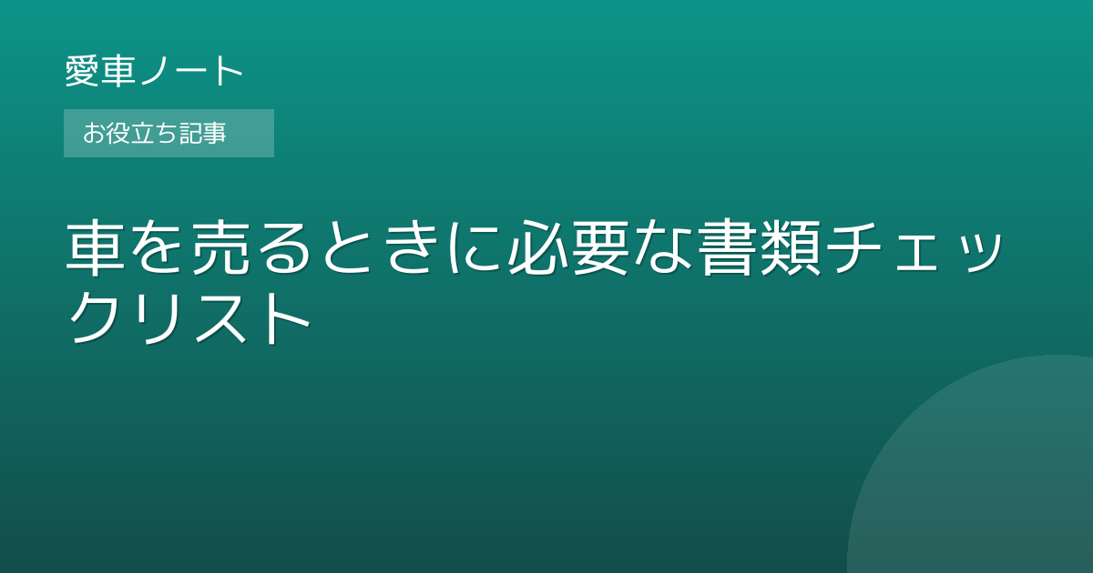 車を売るときに必要な書類チェックリスト