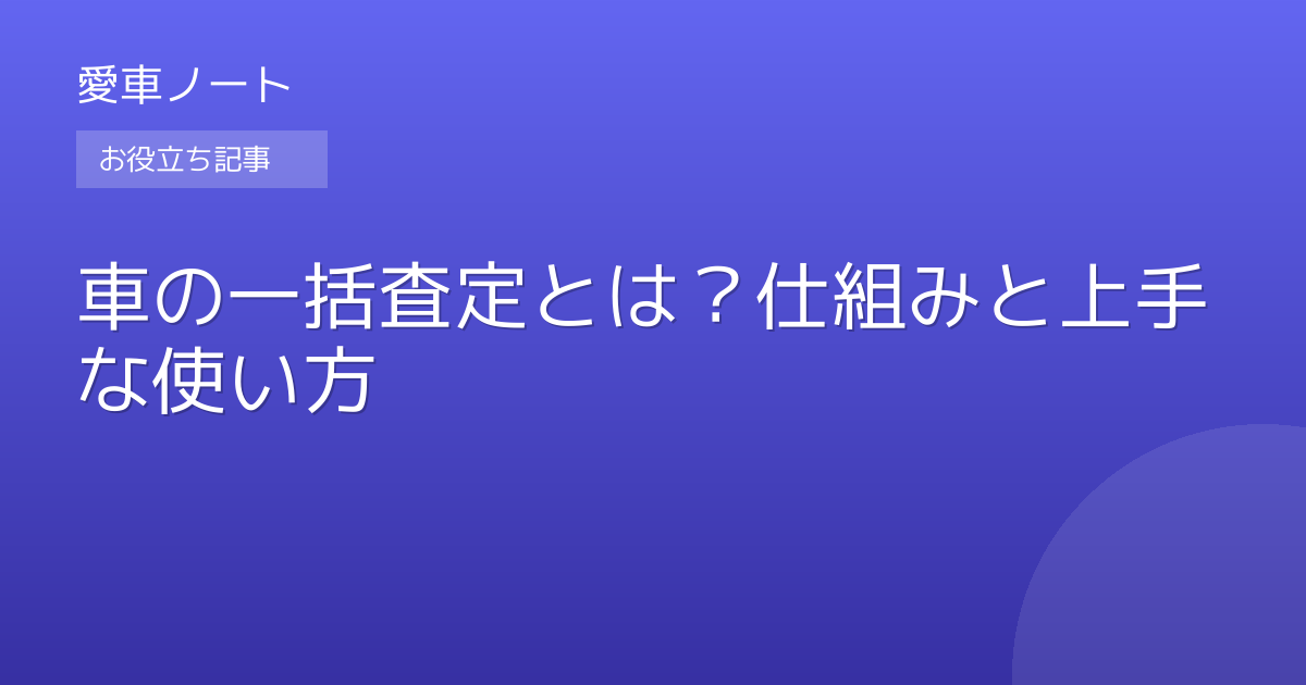 車の一括査定とは？仕組みと上手な使い方
